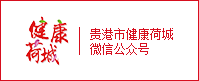 健康荷城